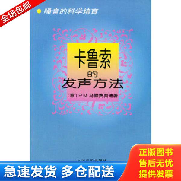 正版库存书9787103010198 卡鲁索的发声方法 嗓音的科学培育 （意）马腊费奥迪著,郎毓秀译 人民音乐出版社