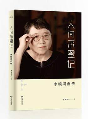 正版包邮9787210075745 人间采蜜记：李银河自传 李银河著 江西人民出版社