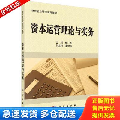 正版库存书9787030303011 资本运营理论与实务  林勇编 科学出版社 林勇 科学出版社