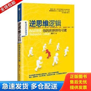 正版库存书9787564098360 逆思维逻辑你的世界皆有可能 郑小兰著 北京理工大学出版社