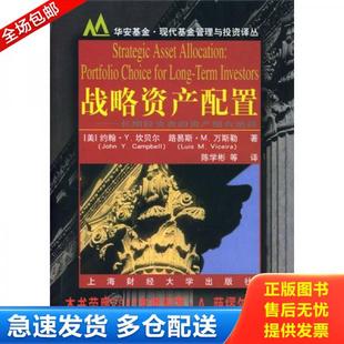 美 上海财经大学出版 Vicera 库存书9787810980401 战略资产配置 L.M. Camp—bell 坎贝尔 陈学彬等译 正版 J.Y. 著 万斯勒
