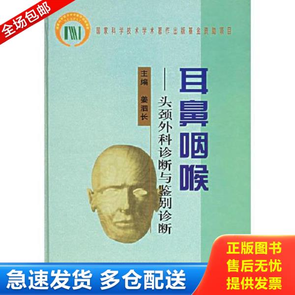 正版库存书 9787810721721 耳鼻咽喉：头颈外科诊断与鉴别诊断 （正版书实拍请买者仔细看图片） 姜泗长主编 中国协和医科大学出版