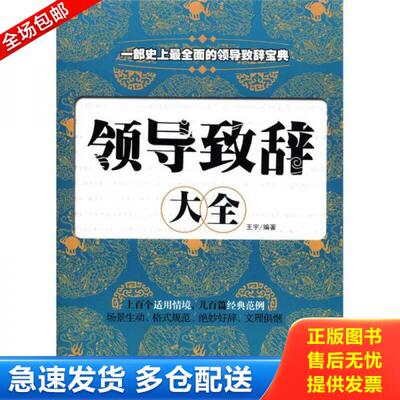 正版库存书领导致辞大全 9787504475206 王宇　编著 中国商业出版社