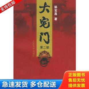 正版库存书9787020042838 大宅门第二部 郭宝昌著 人民文学出版社