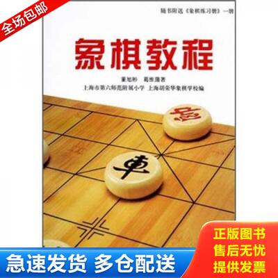 正版库存书象棋教程 9787208100251 董旭彬,葛维蒲　著,上海市第六师范附属小学,上海胡荣华象棋学校　编 上海人民出版社