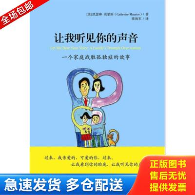 正版库存书让我听见你的声音 (美)凯瑟琳？莫里斯 华夏出版社