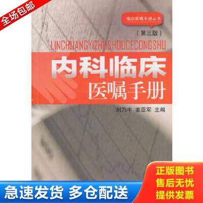 正版库存书9787534576379 内科临床医嘱手册 刘乃丰编 江苏科学技术出版社