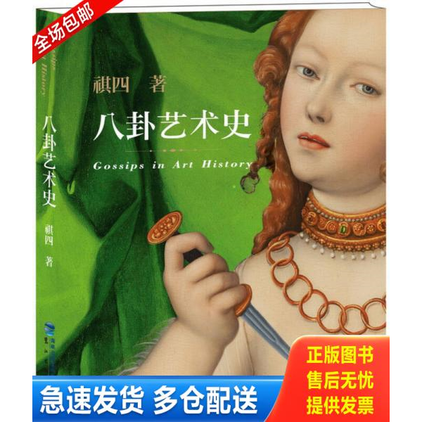 正版库存书9787545908381 八卦艺术史 祺四 鹭江出版社