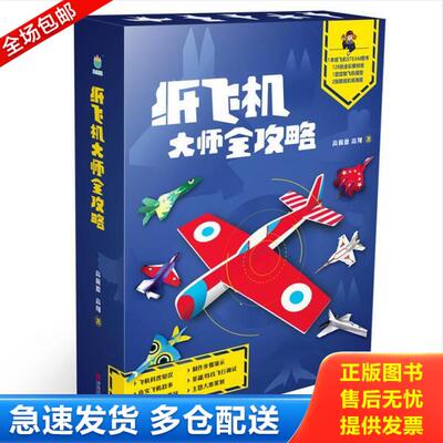 正版库存书纸飞机大师全攻略-超级玩家的秘籍a④ 9787555289463 高佩德高翔 青岛出版社