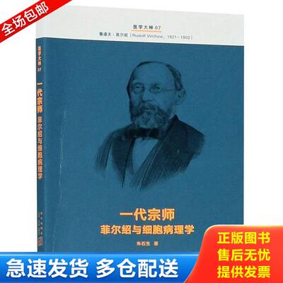正版库存书9787513337588 一代宗师菲尔绍与细胞病理学 朱石生著 新星出版社