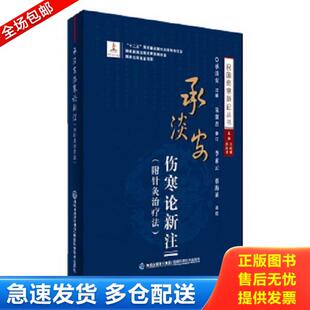 正版库存书9787533546946 承淡安伤寒论新注/民国伤寒新论丛书f28 承淡安