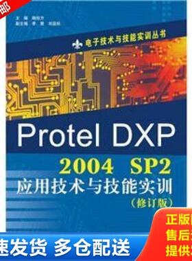正版库存书9787121165634 正版现货：Protel DXP2004 SP2应用技术与技能实训（修订版）-9787121165634 杨旭方　主编 电子工业出版