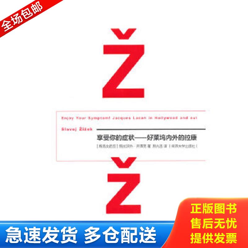 正版包邮9787305139819 享受你的症状！：——好莱坞内外的拉康 (斯洛文)齐泽克 南京大学出版社