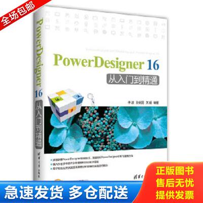 正版库存书9787302423249 PowerDesigner 16 从入门到精通 李波、孙宪丽、关颖 清华大学出版社