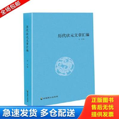 正版库存书9787514509298 状元文章汇编 洪钧编 中国致公出版社