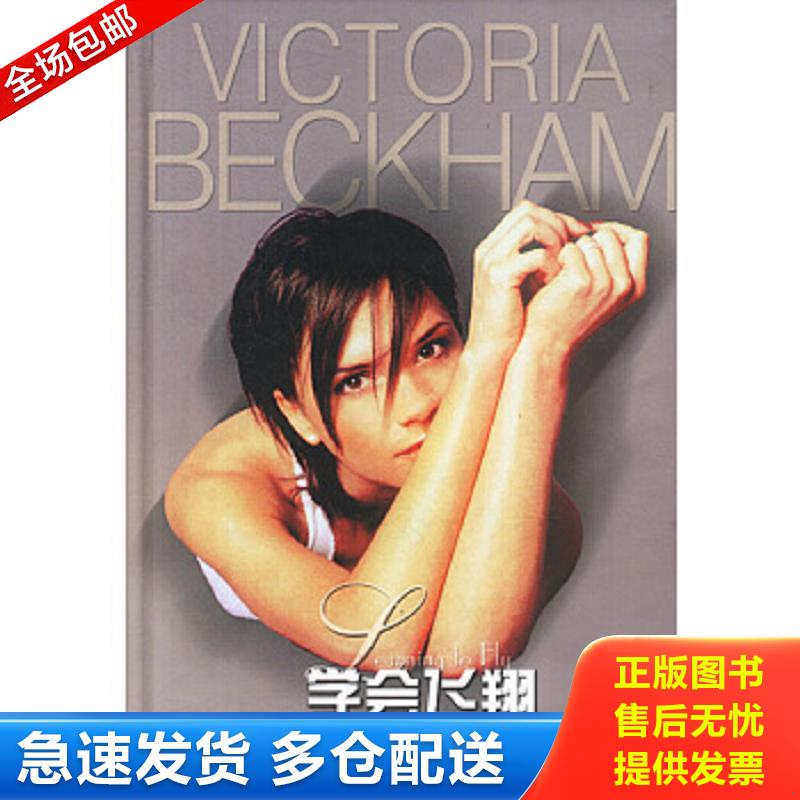 正版包邮9787806575383 学会飞翔：辣妹自传 （英）贝克汉姆（Beckham,V.）著；陶竹,马道珍译 译林出版社
