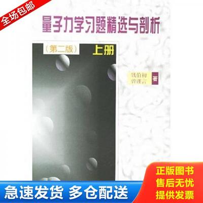 正版库存书9787030067609 量子力学习题精选与剖析（上） 钱伯初,曾谨言著 科学出版社