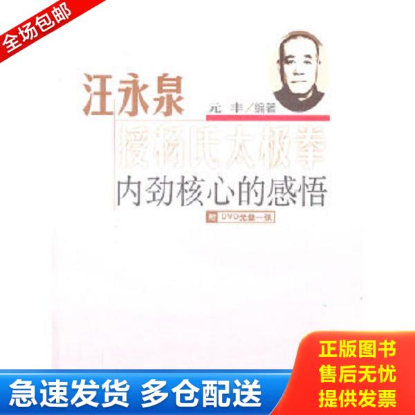 正版库存书9787564408305 汪永泉授杨氏太极拳：内劲核心的感悟（无光盘） 元丰 北京体育大学出版社