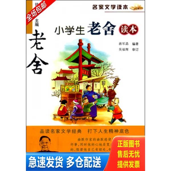 正版库存书名家文学读本：小学生老舍读本 9787534264580 蒋军晶 浙江少年儿童出版社