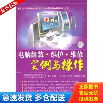 正版库存书9787802435575 电脑组装+维护+维修实例与操作 丁永卫,吴奇英,龙德胜　主编 中航书苑文化传媒（北京）有限公司