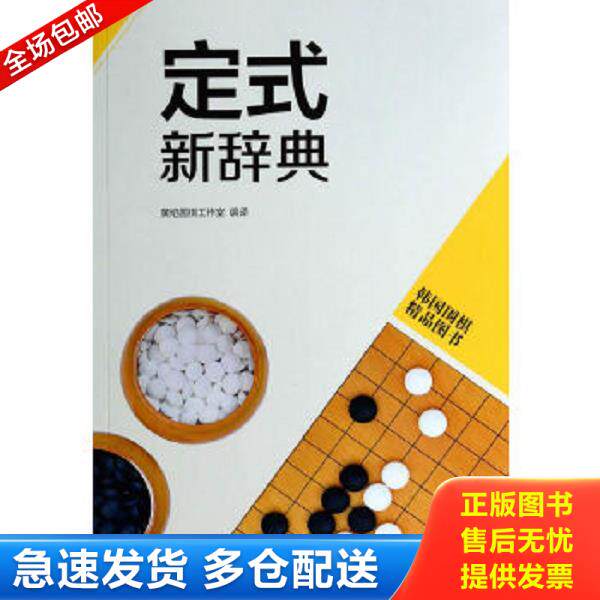 正版库存书9787555202134 定式新辞典(书脊磨损,内十品) 书林出版社等 青岛出版社