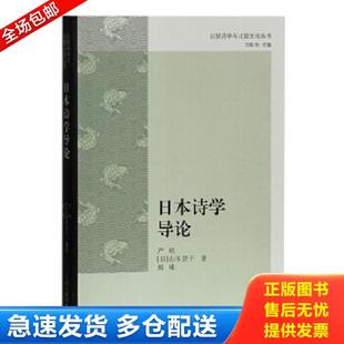 正版库存书9787532594481 比较诗学理论与实践中西诗学的专业研究性著述古今中外诗学诗论入门诗的八堂课梦想的诗学亚里士多德的诗