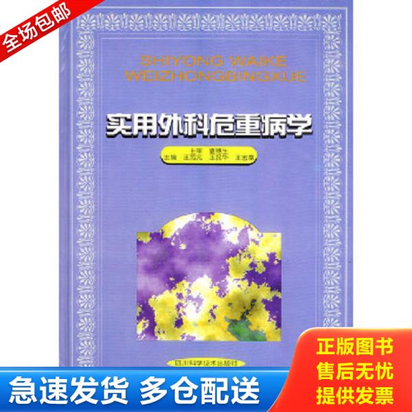 正版库存书 9787536437869 实用外科危重病学 夏穗生主编 四川科技出版社