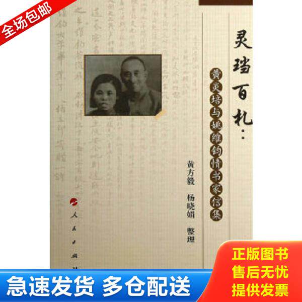 正版库存书9787010113302 灵珰百札:黄炎培与姚维钧情书家信集 黄方毅,杨晓娟　整理 人民出版社