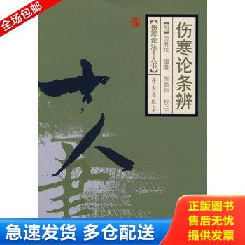 正版库存书伤寒论条辨 9787507734027 （明）方有执编著 学苑出版社