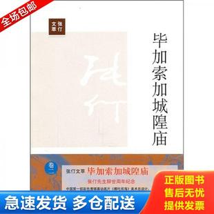 正版库存书9787547402481 毕加索加城隍庙：张仃文萃 卷二 张仃 山东画报出版社