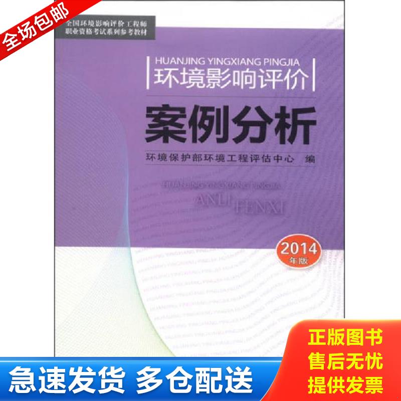 正版包邮9787511117298 全国环境影响评价工程师职业资格考试系列参考教材：环境影响评价案例分析（2014年版） 环境保护部环境工
