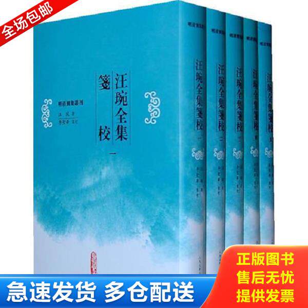 正版库存书9787020078004 汪琬全集笺校(五) （清）汪琬　著,李圣华　箋校 人民文学出版社