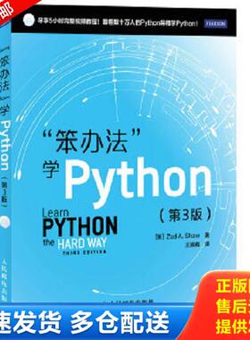 正版库存书9787115350541 “笨办法“学Python [美]ZedA.Shaw著 人民邮电出版社