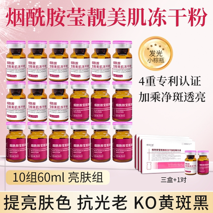 暨南生物烟酰胺莹靓美肌冻干粉提亮肤色淡痘印斑改善暗黄保湿嫩肤