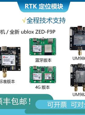 ublox ZED-F9P F9K F9T RTK定位模块 北斗 定向 蓝牙4G ntrip板卡