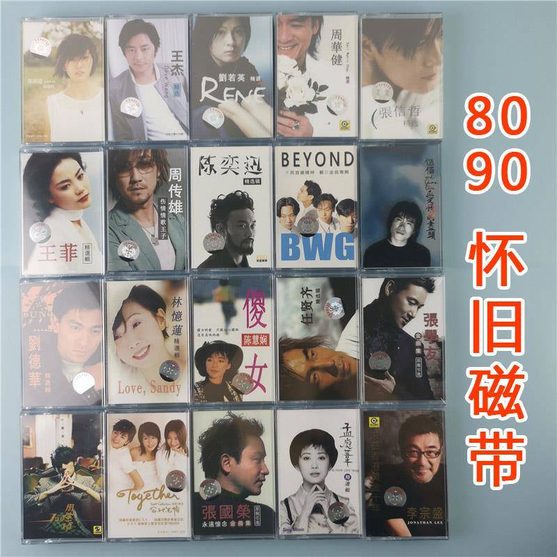 经典老歌怀旧录音带港台歌手孙燕姿王杰张学友王菲任贤齐录音机卡带