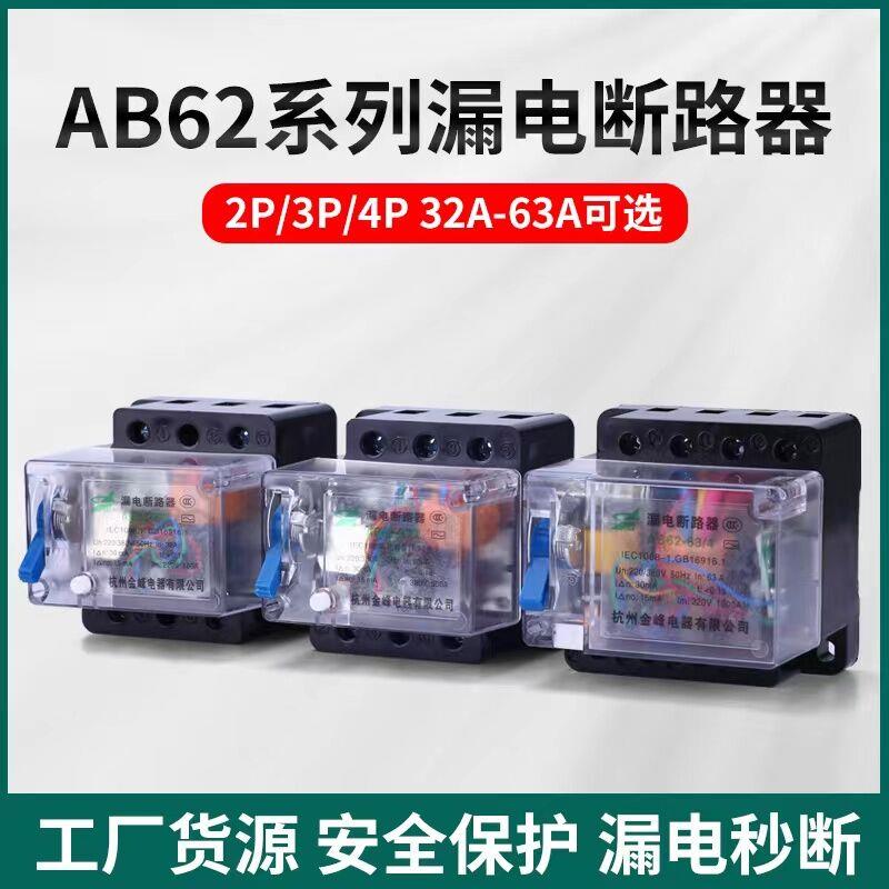 AB62透明 20A 32A 40A 63A杭州萧山金峰漏电断路器保护器2P 3P 4P