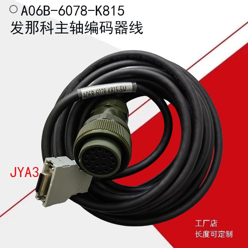 发那科K16 现货JYA3系统主轴编码器线A06B-6078-K815-5M信号线