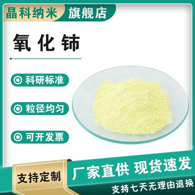 氧化铈粉末 纳米二氧化铈粉末CeO2微米氧化铈粉 稀土氧化铈抛光液