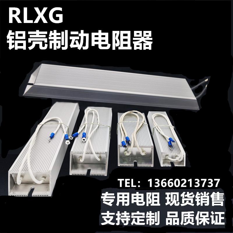 RXLG铝壳电阻 300W400W500W5R10R20R30R40R50R100R150R400R欧姆
