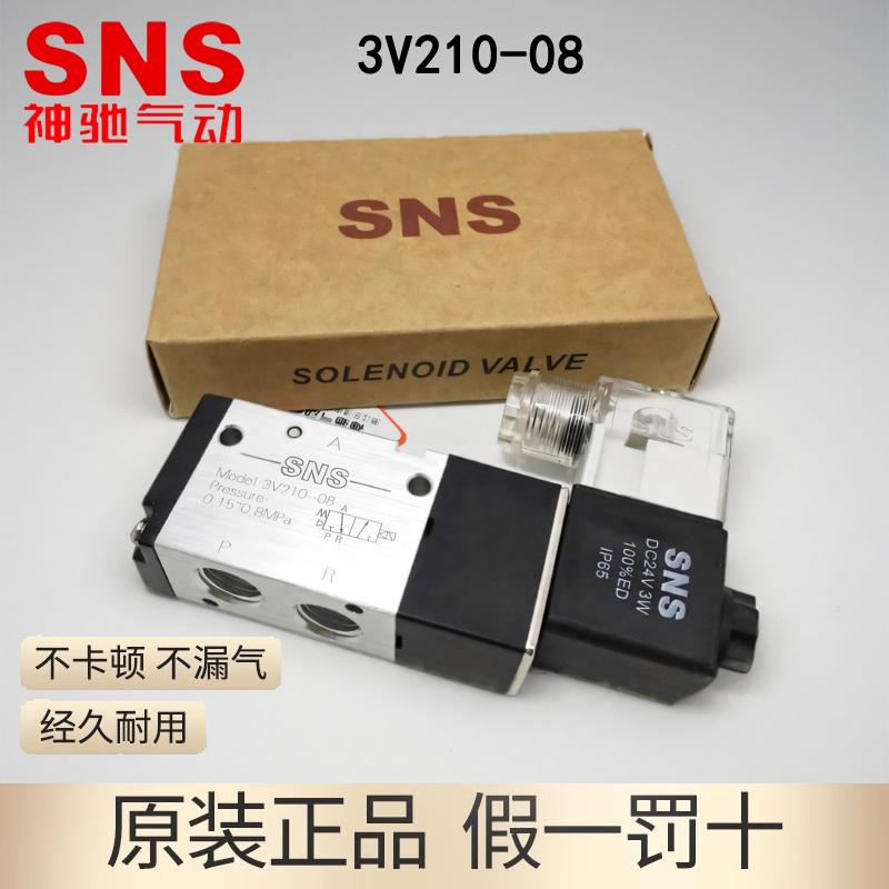 SNS神驰3V电磁阀3V110-06 3V210-08 3V310-10 3V410-15二位三通A
