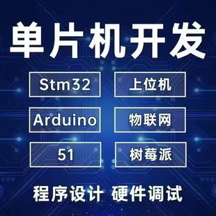 代做proteus仿真/51单片机实物程序设计STM32 arduino/物联网设计
