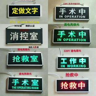 定做手术中指示灯工作中状态手术室消控室抢救中室警示灯提示灯牌