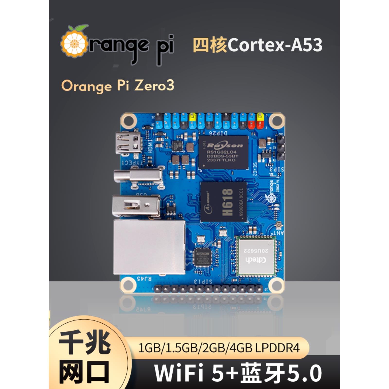 OrangePi香橙派zero3全志H618芯片四种内存规格可选开发板单片机