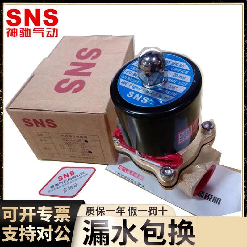 SNS电磁阀神驰水阀2W025-08 040-10 160-15 200-20 2WK常开 气阀2