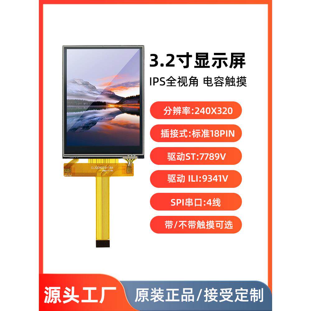 3.2寸TFT液晶屏幕IPS串口4线LCD显示屏st7789插接18pin触摸屏9341