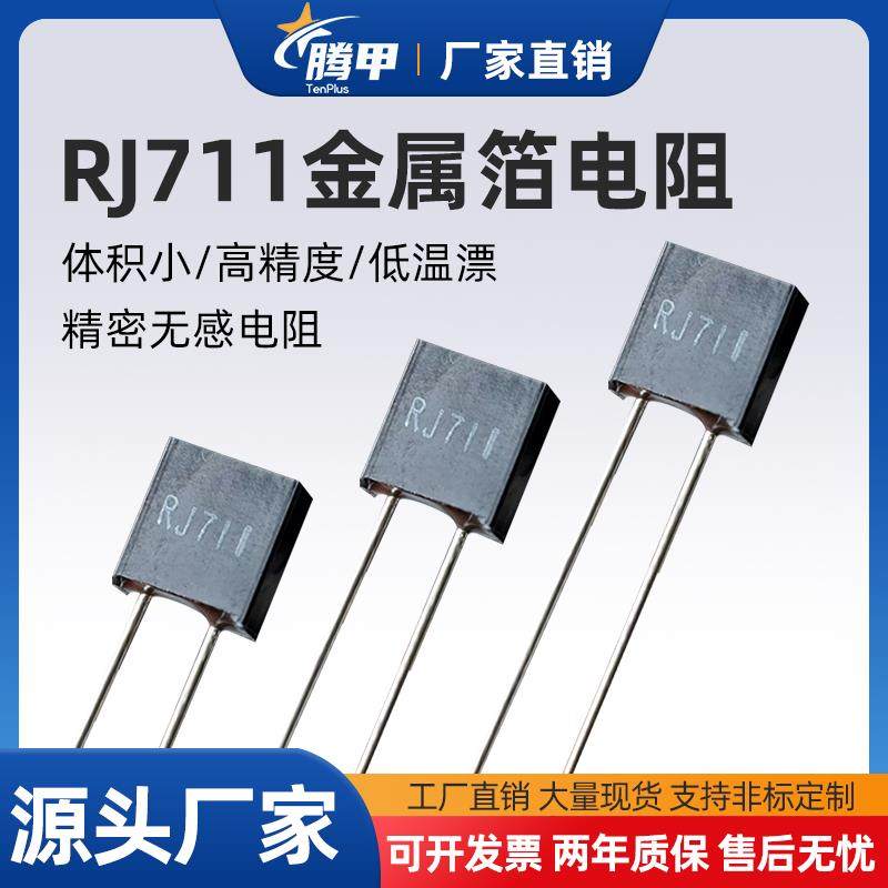 RJ711高精密标准取样金属箔电阻无感低温漂5PPM 0.25W 250R 0.01%