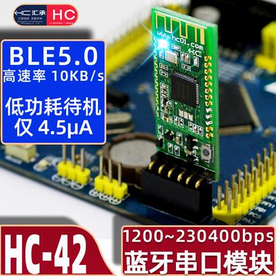 汇承HC-42蓝牙模组低功耗BLE5.0主从机一体nRF52832无线串口通信