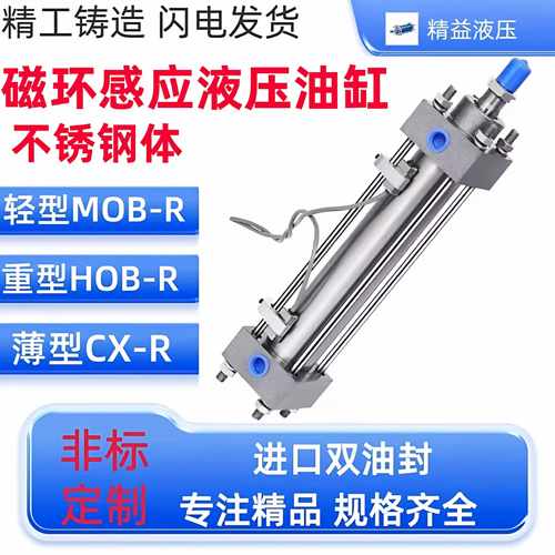 MOBR/HOBR带磁环/不锈钢油缸/感应开关磁性/轻重型拉杆式液压油缸