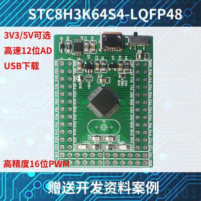 STC8H3K64S4核心板可仿真单片机51开发板STC8小系统板高精度PWM